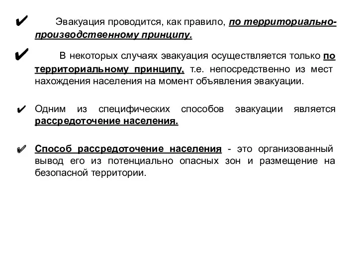 Эвакуация проводится, как правило, по территориально-производственному принципу. В некоторых случаях