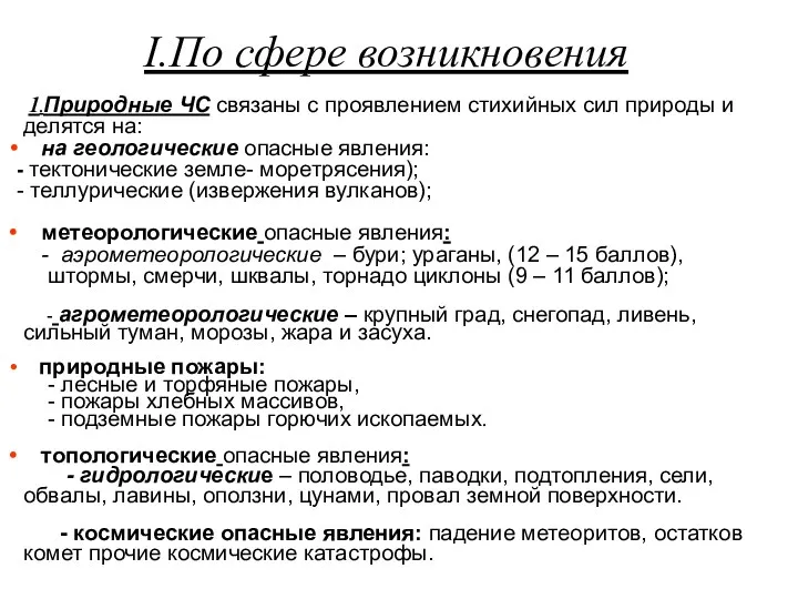 I.По сфере возникновения 1.Природные ЧС связаны с проявлением стихийных сил