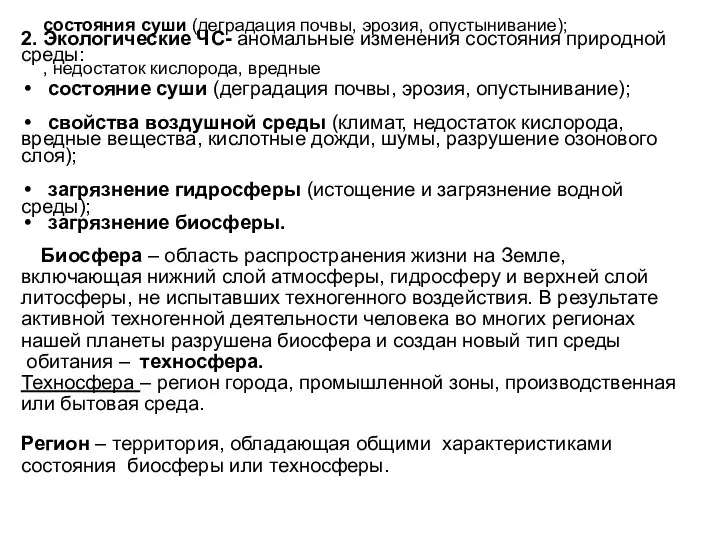 2.Экологические ЧС- аномальные изменения состояния природной среды: состояния суши (деградация