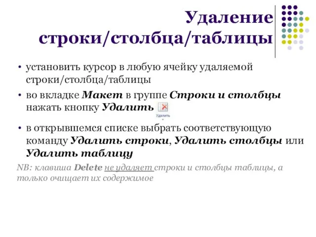 установить курсор в любую ячейку удаляемой строки/столбца/таблицы во вкладке Макет