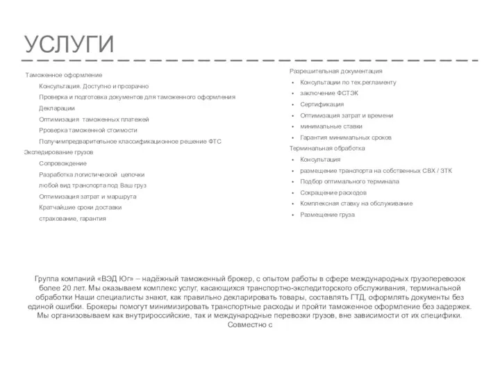 УСЛУГИ Таможенное оформление Консультация. Доступно и прозрачно Проверка и подготовка документов для таможенного