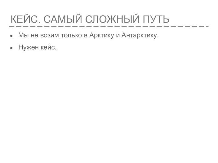 КЕЙС. САМЫЙ СЛОЖНЫЙ ПУТЬ Мы не возим только в Арктику и Антарктику. Нужен кейс.