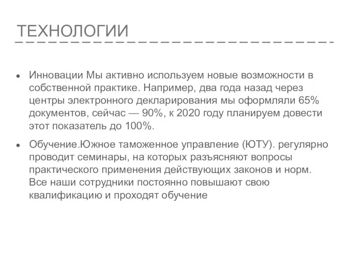 ТЕХНОЛОГИИ Инновации Мы активно используем новые возможности в собственной практике.