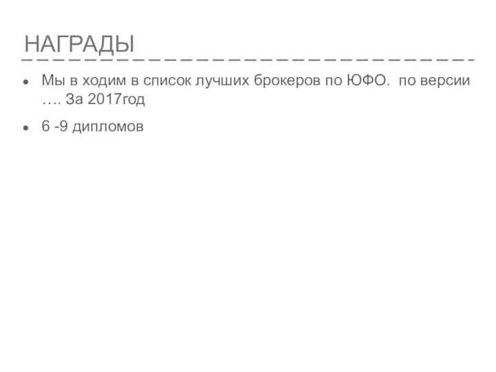 НАГРАДЫ Мы в ходим в список лучших брокеров по ЮФО.