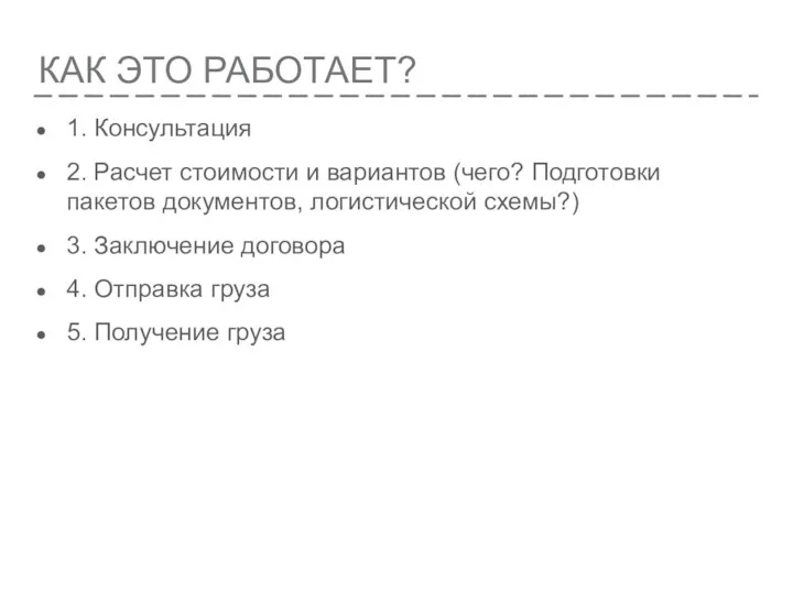 КАК ЭТО РАБОТАЕТ? 1. Консультация 2. Расчет стоимости и вариантов (чего? Подготовки пакетов