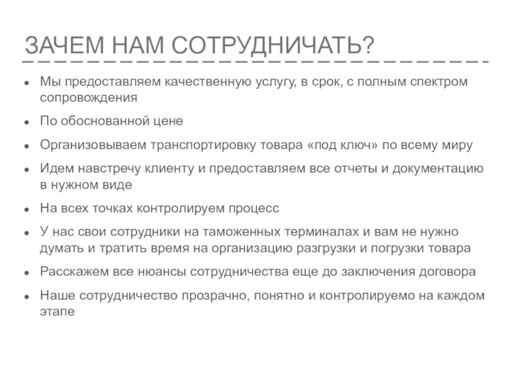 ЗАЧЕМ НАМ СОТРУДНИЧАТЬ? Мы предоставляем качественную услугу, в срок, с полным спектром сопровождения