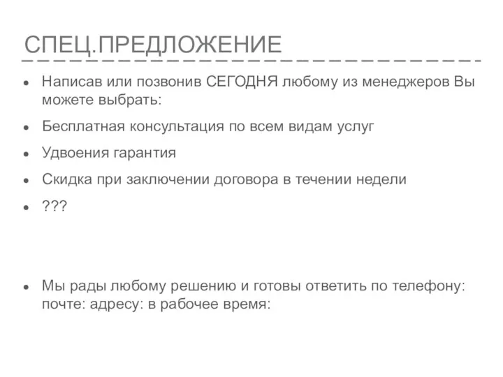 СПЕЦ.ПРЕДЛОЖЕНИЕ Написав или позвонив СЕГОДНЯ любому из менеджеров Вы можете