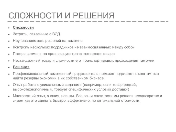 СЛОЖНОСТИ И РЕШЕНИЯ Сложности Затраты, связанные с ВЭД Неуправляемость решений