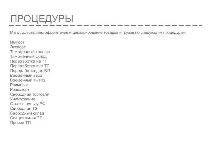ПРОЦЕДУРЫ Мы осуществляем оформление и декларирование товаров и грузов по следующим процедурам: Импорт