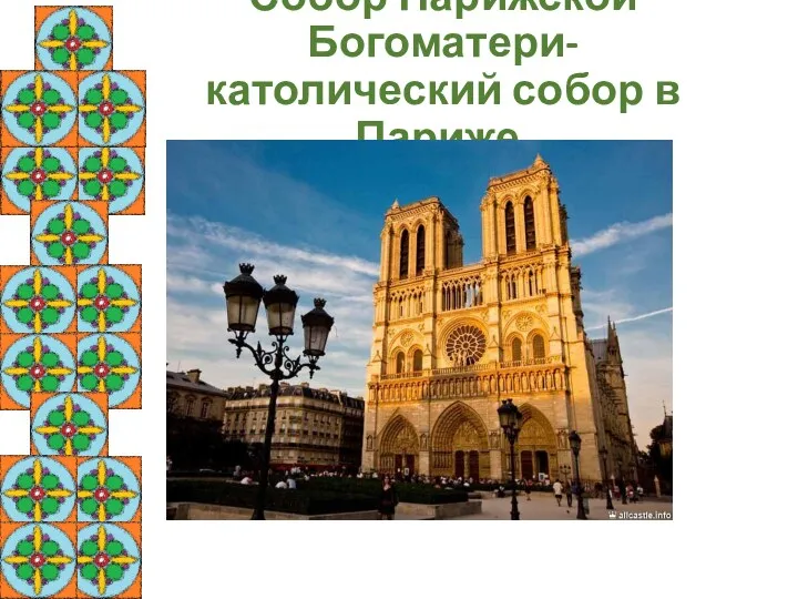 Собор Парижской Богоматери- католический собор в Париже.