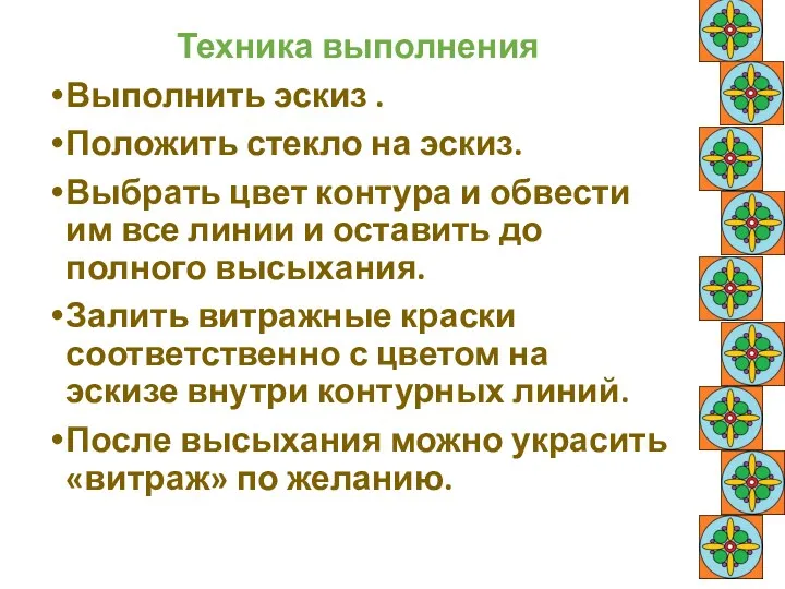 Техника выполнения Выполнить эскиз . Положить стекло на эскиз. Выбрать