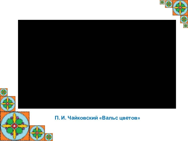 П. И. Чайковский «Вальс цветов»