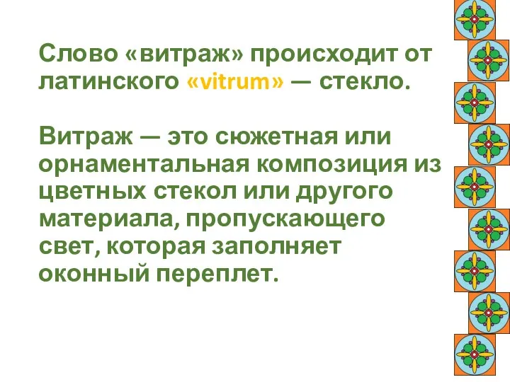 Слово «витраж» происходит от латинского «vitrum» — стекло. Витраж —