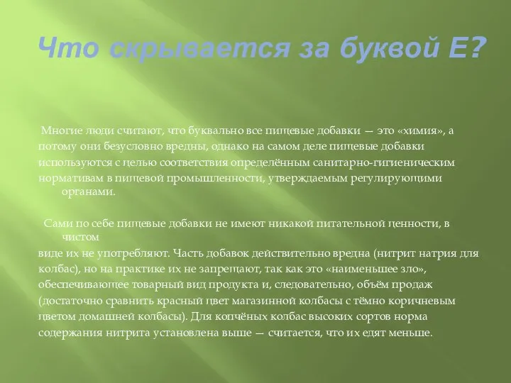 Что скрывается за буквой Е? Многие люди считают, что буквально