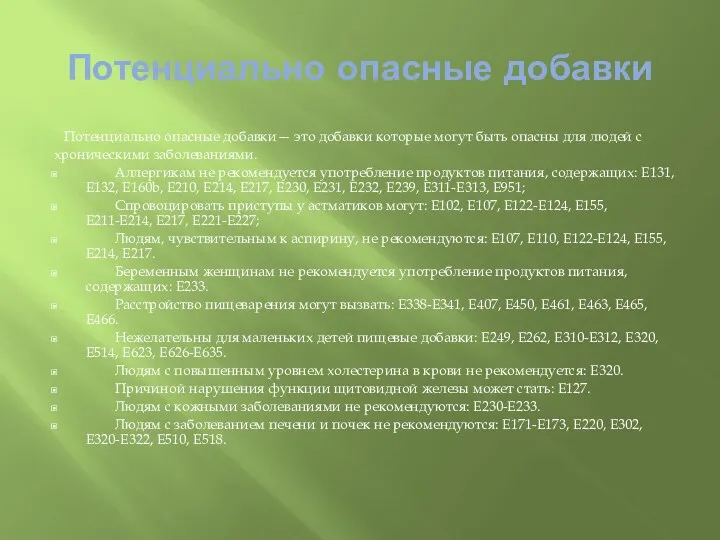 Потенциально опасные добавки Потенциально опасные добавки— это добавки которые могут