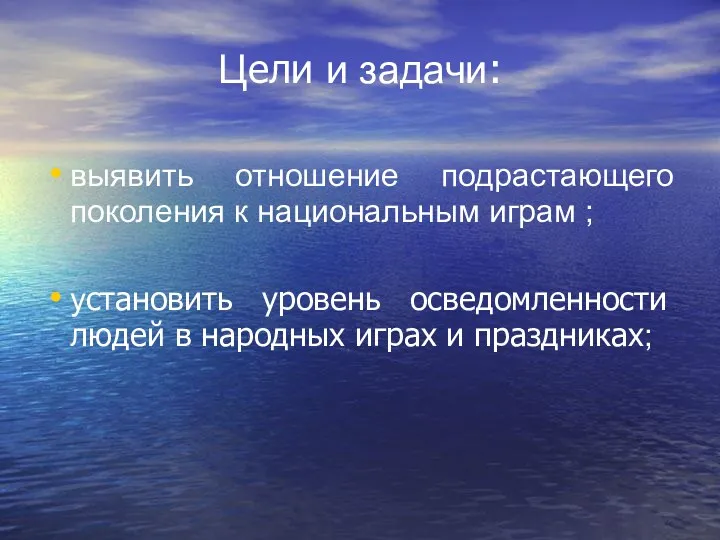 Цели и задачи: выявить отношение подрастающего поколения к национальным играм