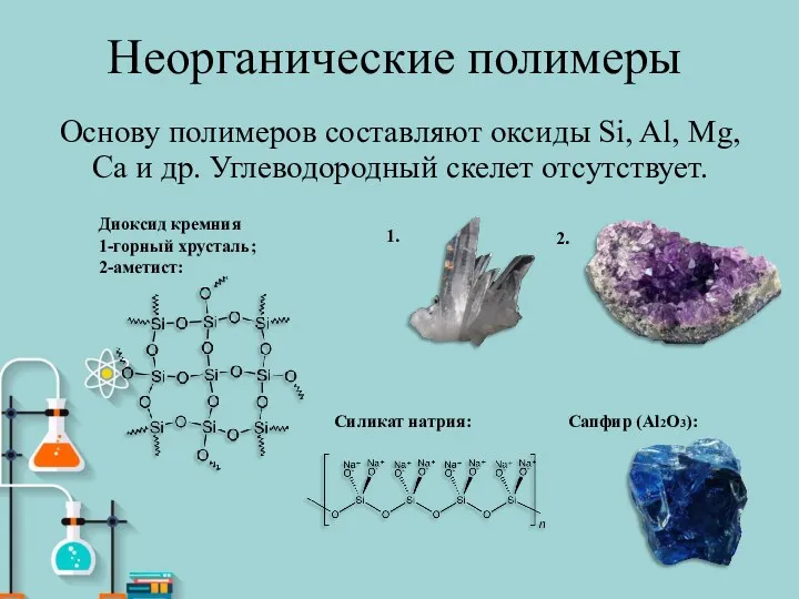 Неорганические полимеры Основу полимеров составляют оксиды Si, Al, Mg, Ca