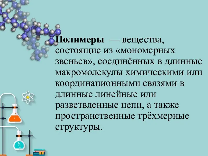 Полимеры — вещества, состоящие из «мономерных звеньев», соединённых в длинные