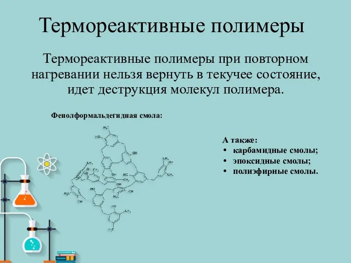 Термореактивные полимеры Термореактивные полимеры при повторном нагревании нельзя вернуть в