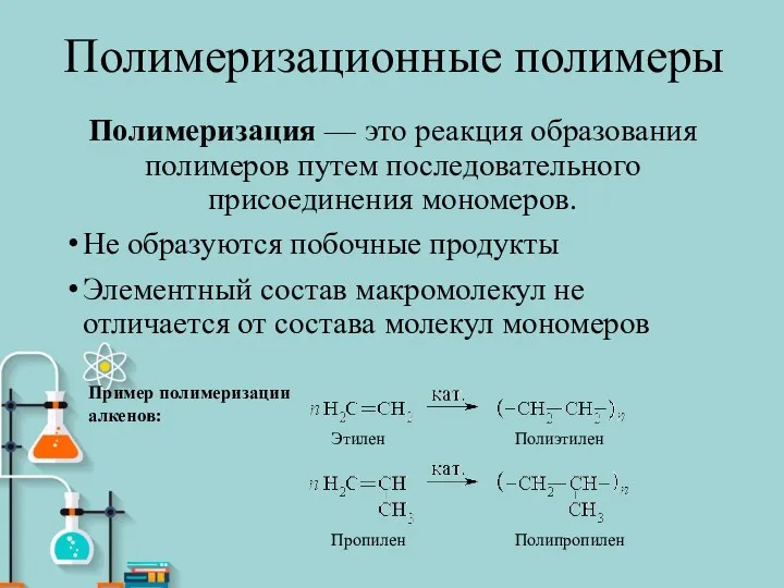 Полимеризационные полимеры Полимеризация — это реакция образования полимеров путем последовательного