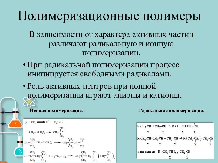 Полимеризационные полимеры В зависимости от характера активных частиц различают радикальную