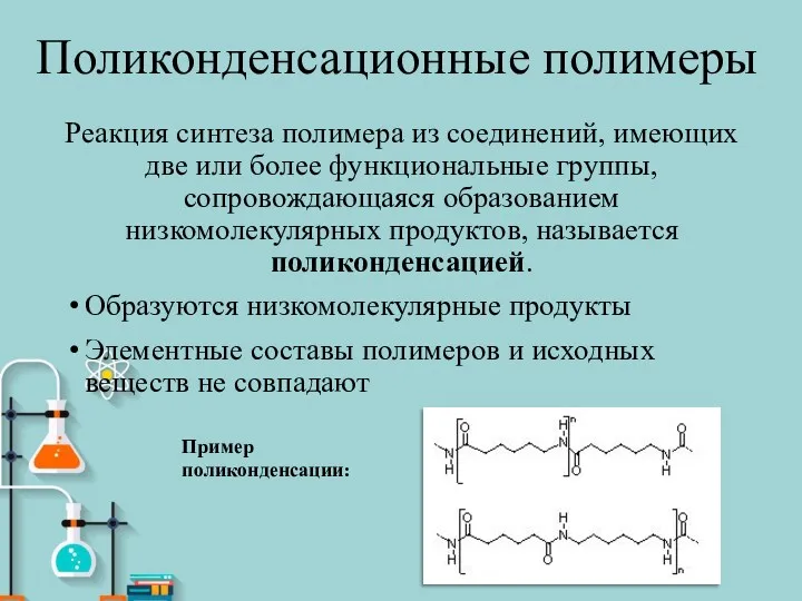 Поликонденсационные полимеры Реакция синтеза полимера из соединений, имеющих две или