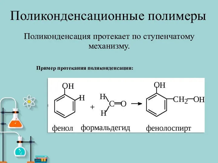 Поликонденсационные полимеры Поликонденсация протекает по ступенчатому механизму. Пример протекания поликонденсации: