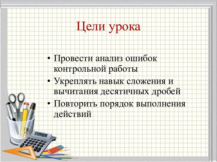 Цели урока Провести анализ ошибок контрольной работы Укреплять навык сложения