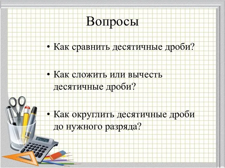 Вопросы Как сравнить десятичные дроби? Как сложить или вычесть десятичные