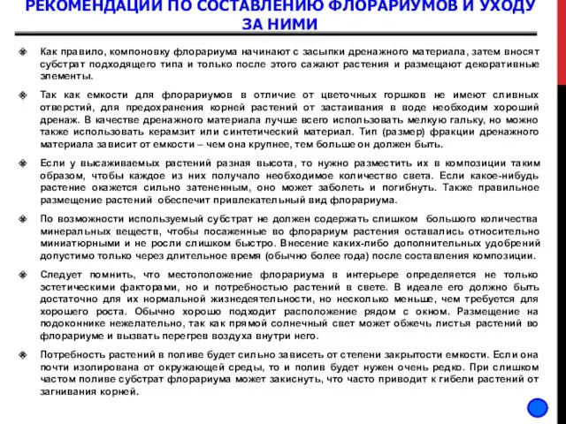 РЕКОМЕНДАЦИИ ПО СОСТАВЛЕНИЮ ФЛОРАРИУМОВ И УХОДУ ЗА НИМИ Как правило,