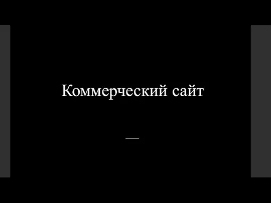 Коммерческий сайт