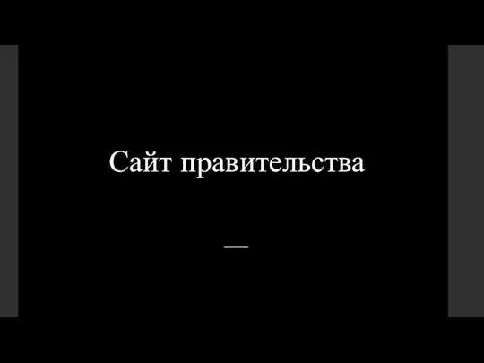 Сайт правительства