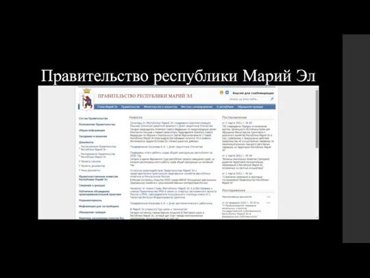 Правительство республики Марий Эл