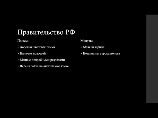 Правительство РФ Плюсы: Хорошая цветовая гамма Наличие новостей Меню с