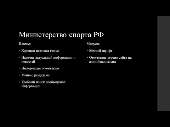 Министерство спорта РФ Плюсы: Хорошая цветовая гамма Наличие актуальной информации