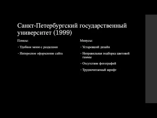 Санкт-Петербургский государственный университет (1999) Плюсы: Удобное меню с разделами Интересное