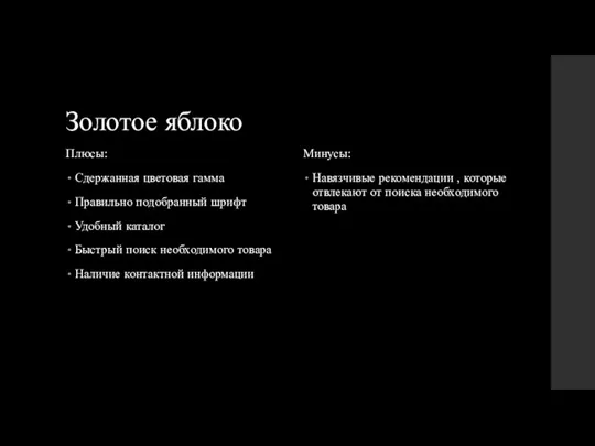 Золотое яблоко Плюсы: Сдержанная цветовая гамма Правильно подобранный шрифт Удобный