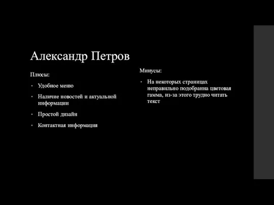 Александр Петров Плюсы: Удобное меню Наличие новостей и актуальной информации