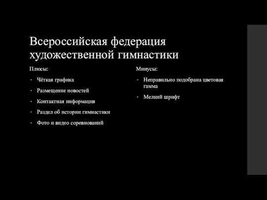 Всероссийская федерация художественной гимнастики Плюсы: Чёткая графика Размещение новостей Контактная