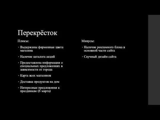 Перекрёсток Плюсы: Выдержаны фирменные цвета магазина Наличие каталога акций Предоставлена