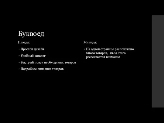 Буквоед Плюсы: Простой дизайн Удобный каталог Быстрый поиск необходимых товаров