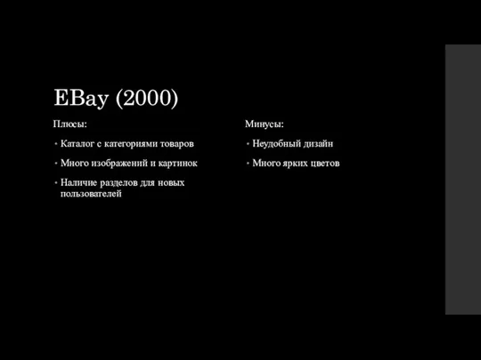 EBay (2000) Плюсы: Каталог с категориями товаров Много изображений и