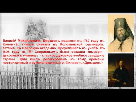 Василій Михайловичъ Дроздовъ родился въ 1782 году въ Коломнѣ. Учился сначала въ Коломенской