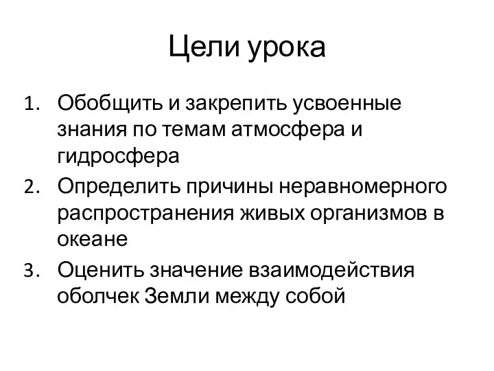 Цели урока Обобщить и закрепить усвоенные знания по темам атмосфера