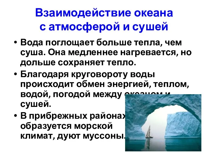 Взаимодействие океана с атмосферой и сушей Вода поглощает больше тепла,