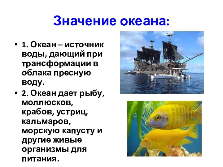 Значение океана: 1. Океан – источник воды, дающий при трансформации