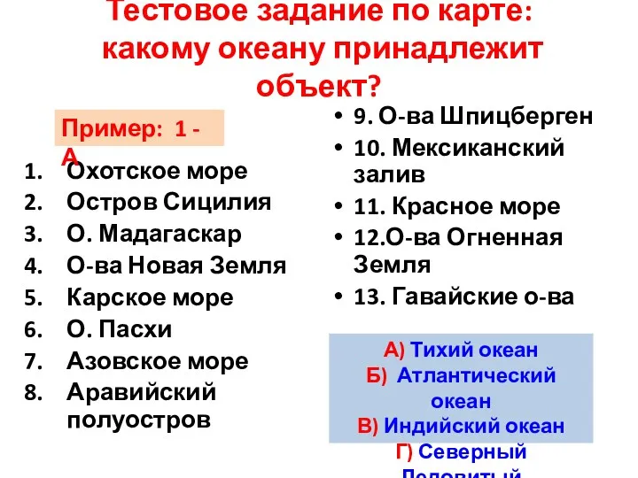 Тестовое задание по карте: какому океану принадлежит объект? Охотское море