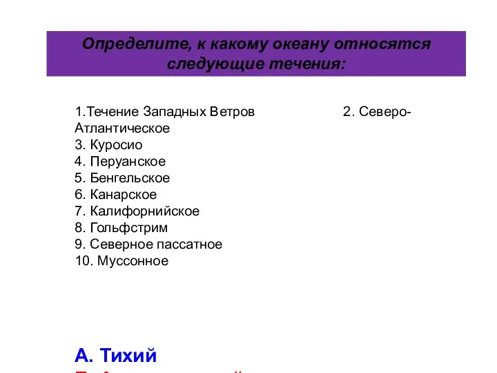 1.Течение Западных Ветров 2. Северо-Атлантическое 3. Куросио 4. Перуанское 5.