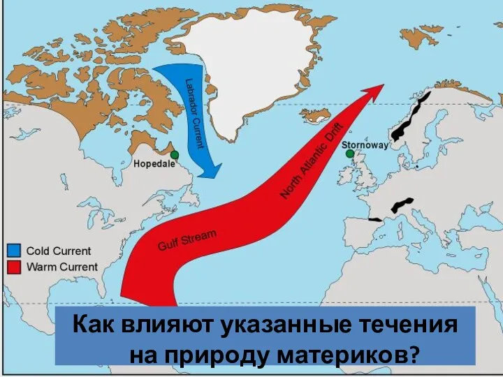 Как влияют указанные течения на природу материков?