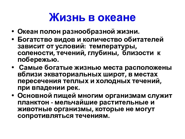 Жизнь в океане Океан полон разнообразной жизни. Богатство видов и